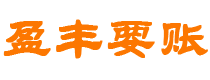 宁德盈丰要账公司